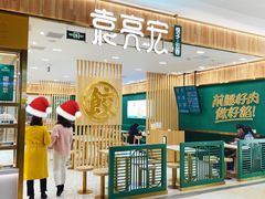 门面-袁记云饺(南门口店)