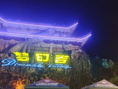 -横店影视城梦幻谷园区