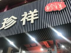 -珍祥烧烤涮肚(舜耕路店)