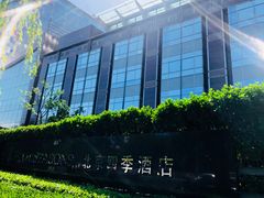 -北京四季酒店