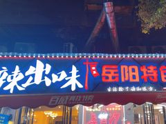 -辣出味岳阳特色烧烤·龙虾大排档(砂子塘总店)