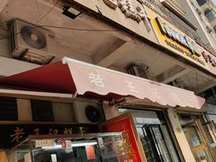门面-老王记糕干(养鱼池路店)