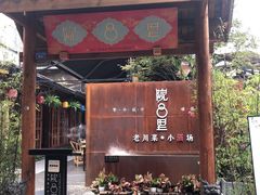 门面-院8里·小乐园家常味川菜(鹭洲里店)