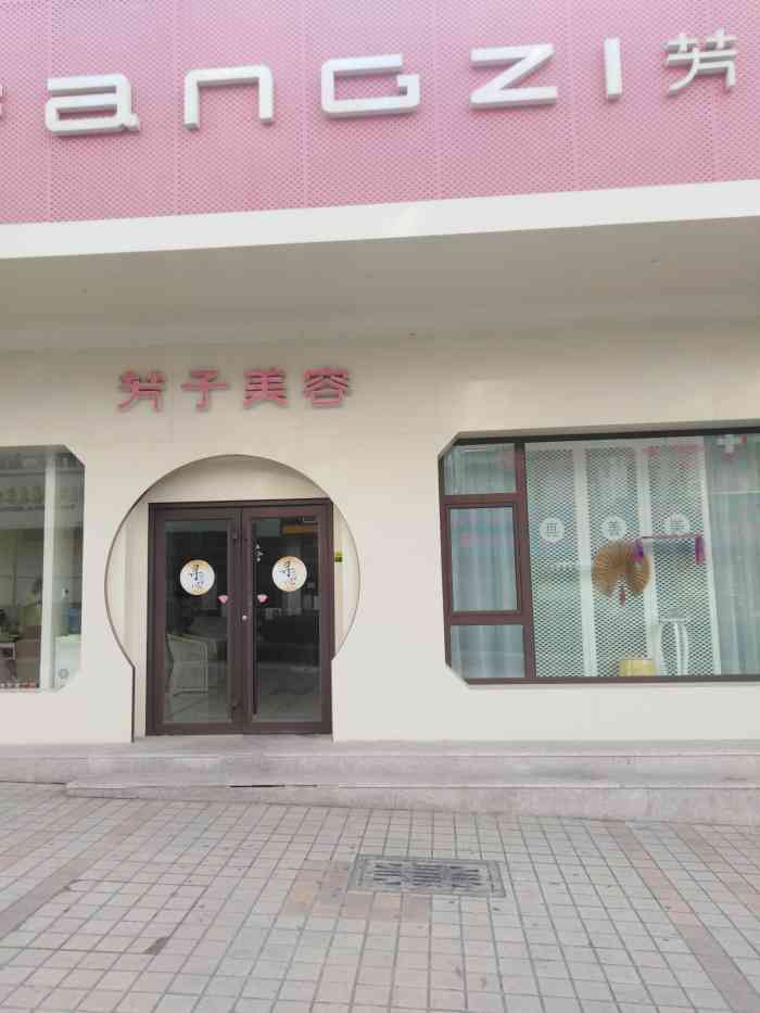 如今,芳子美容的招牌在青岛地区屡见不鲜,其影响力可见一斑.