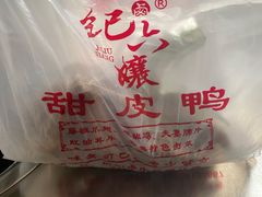 -王浩儿纪六孃甜皮鸭(凌云大厦店)