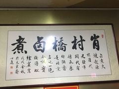 门面-原肖村桥卤煮(旧宫东路店)