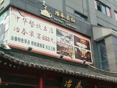 android_upload_pic-冶春茶社(太和广场店)