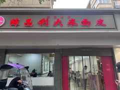 -薛昌利大米面皮(南关正街店)