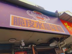 门面-玛马艾脆皮水磨年糕(湖北路87-89小区店)
