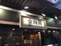 门面-金海阁海鲜火锅