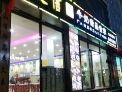 门面-捷信牛奶甜品世家(柳巷店)