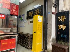 -浔蹄(南浔总店)