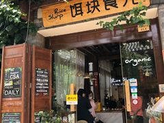 门面-饵块食光·云南有机手作饵块