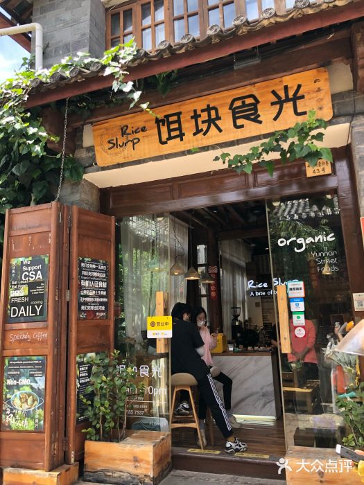 饵块食光·云南有机手作饵块门面图片
