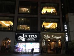 -苏坦土耳其餐厅(白云宾馆店)