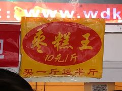 -五道口枣糕王(成府路店)