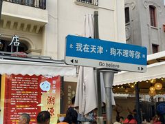 -天津意大利风情旅游区