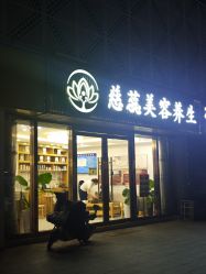 -慈蕊美容养生·专业经络调理