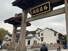 -荣阳楼(山塘街店)