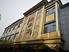-砂锅居(西四店)