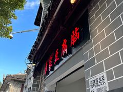 -袁家豆腐