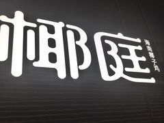 -椰庭·椰子鸡·创意玩家(晶耀前滩店)
