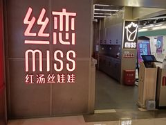 门面-丝恋丝娃娃(逸天城国贸店)