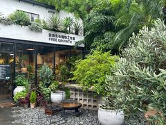 -自由生长植物工作室(深港花卉中心店)