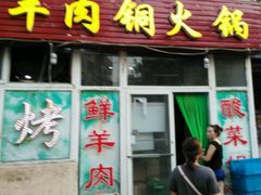 门面-牛叔鲜羊肉铜火锅(远东小区店)