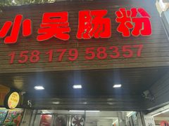 -小吴肠粉