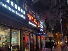 门面-俏巴妹烤鱼香锅(奥体店)