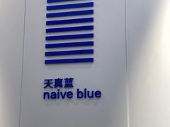 -天真蓝照相馆(宁波来福士店)