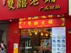 -双喜老铺(人民广场店)