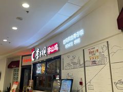 门面-李子坝梁山鸡(北碚万达五鸡哥店)