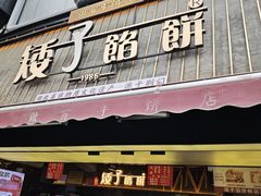 -矮子馅饼(大成路店)