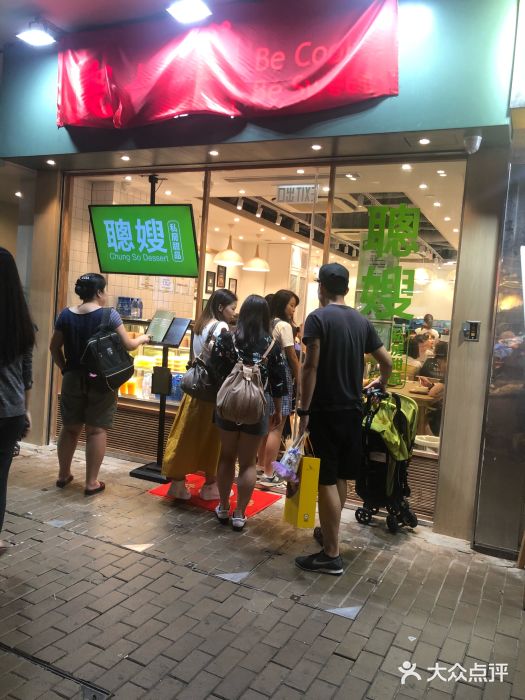 聪嫂私房甜品(旺角花园街店)图片