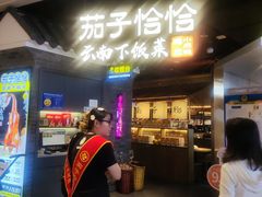 -茄子恰恰·新云南小炒(坪山益田店)