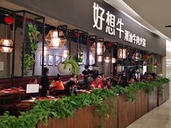 门面-好想牛·鲜切自助牛肉火锅(七堡花园城店)