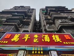 -万年酒楼(越秀南路店)