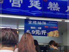 -宫廷糕点铺
