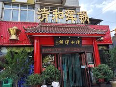 -山海关清和浑锅店