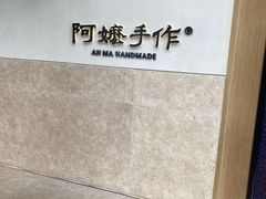 -阿嬷手作(上海万象城店)