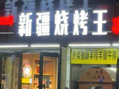 -新疆烧烤王(广灵店)