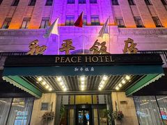 -上海和平饭店 Fairmont Peace Hotel