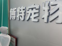 -博特宠物医院24h犬猫全科.骨科·异宠