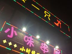 -喝丢一只鞋海鲜烧烤·海肠捞饭(文体街店)