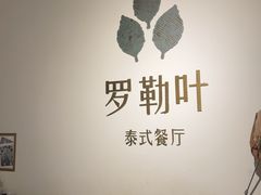 -Thai Basil罗勒叶泰式餐厅(时代天街店)