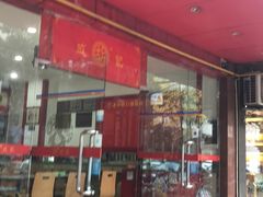 门面-胡成记口蘑龙眼包子(盐道街店)