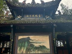 -青城山