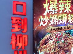 -雙冲柳州螺蛳粉&酸嘢&桂林米粉(簋街店)